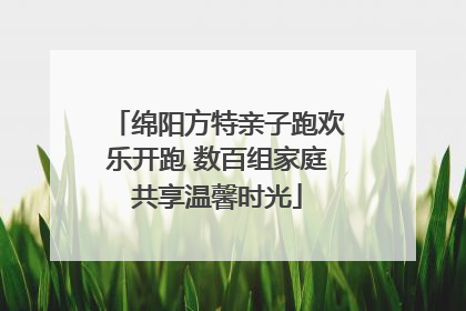 绵阳方特亲子跑欢乐开跑 数百组家庭共享温馨时光